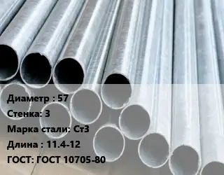 Труба электросварная 57 s=3 Сталь: Ст3 L=11.4-12 ГОСТ: ГОСТ 10705-80